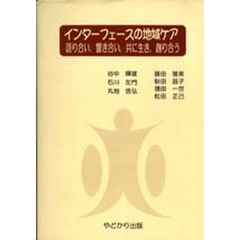 インターフェースの地域ケア　語り合い，響き合い，共に生き，創り合う