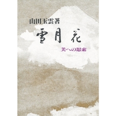 雪月花　美への思索