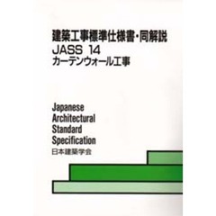 建築工事標準仕様書・同解説　ＪＡＳＳ　１４　カーテンウォール工事　第２版　１９８５制定　１９９６改定