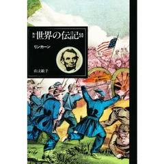 世界の伝記　５０　リンカーン