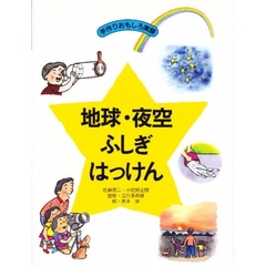 地球・夜空ふしぎはっけん