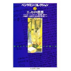 ベンヤミン・コレクション　２　エッセイの思想