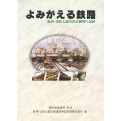よみがえる鉄路　阪神・淡路大震災鉄道復興の記録