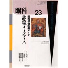 眼科診療プラクティス　２３　眼科保健医療ガイド