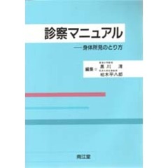 診察マニュアル　身体所見のとり方