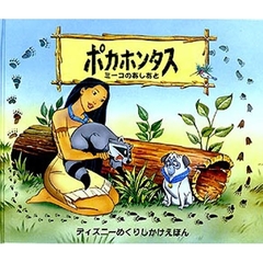ポカホンタス　ミーコのあしあと