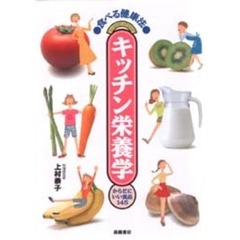 キッチン栄養学　食べる健康法　からだにいい食品１４５