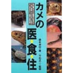 カメの医・食・住