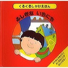 ふしぎないちにち