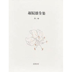 堀辰雄全集　第２巻