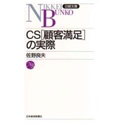 ＣＳ（顧客満足）の実際