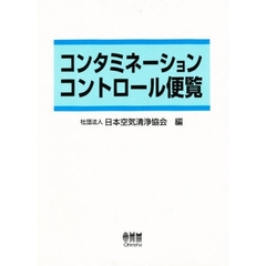 コンタミネーションコントロール便覧