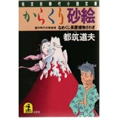 からくり砂絵　なめくじ長屋捕物さわぎ