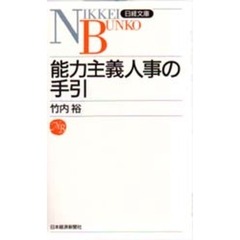 能力主義人事の手引