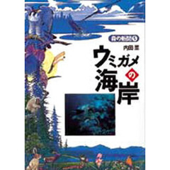 ウミガメの海岸