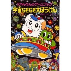 宇宙なぞなぞ大ぼうけん　にゃんたんのゲームブック