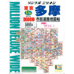 東京多摩市街道路地図帖　１９９６年版