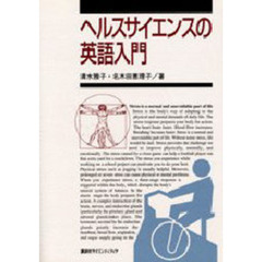 ヘルスサイエンスの英語入門