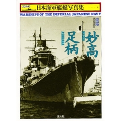日本海軍艦艇写真集　ハンディ判　８　重巡妙高・足柄