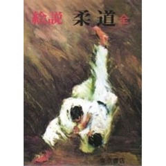 絵説柔道