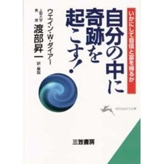 自分の中に奇跡を起こす！