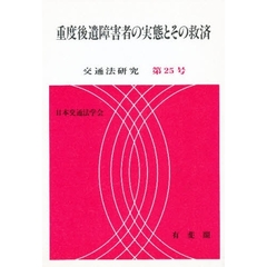重度後遺障害者の実態とその救済