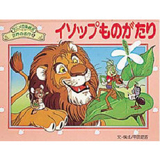 イソップものがたり