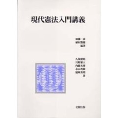 現代憲法入門講義