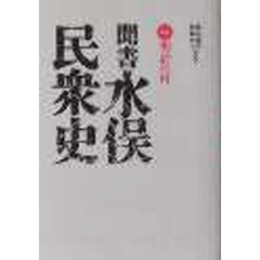 聞書　水俣民衆史　　　１　明治の村