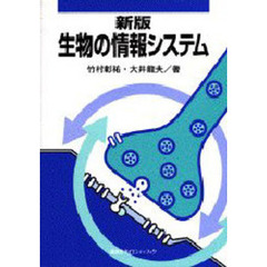 生物の情報システム　新版