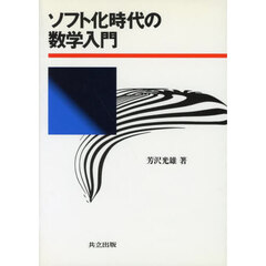 ソフト化時代の数学入門