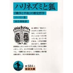 ハリネズミと狐　『戦争と平和』の歴史哲学