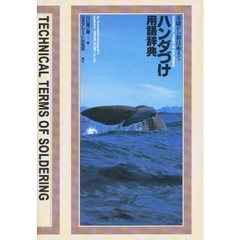 ハンダづけ用語辞典　基礎から新技術まで