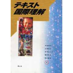 テキスト国際理解