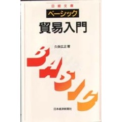 ベーシック／貿易入門　２版