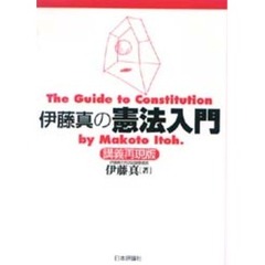 伊藤真の憲法入門　講義再現版