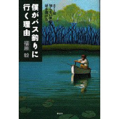 僕がバス釣りに行く理由　ルアーは知らない世界の扉を開ける