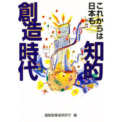 これからは日本も知的創造時代