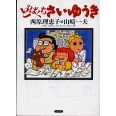 どばくちさいゆうき