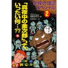 学校の怪談スペシャル　２　「真夜中の金次郎」って、いったい何…？？編