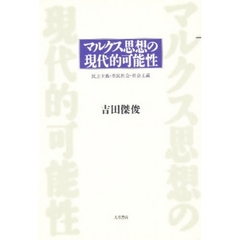 マルクス思想の現代的可能性　民主主義・市民社会・社会主義