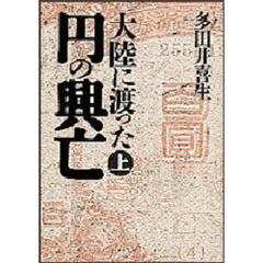大陸に渡った円の興亡　上