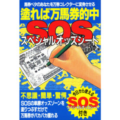 塗れば万馬券的中ＳＯＳ（スペシャルオッズシート）