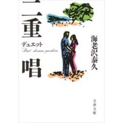 二重唱（デュエット）