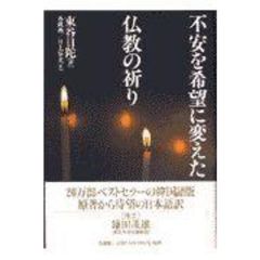 不安を希望に変えた仏教の祈り