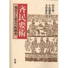 斉民要術　現存する最古の料理書