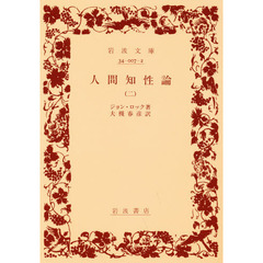人間知性論　　　二