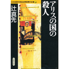 日本推理作家協会賞受賞作全集　４２　アリスの国の殺人