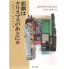 悲劇はクリスマスのあとに　下