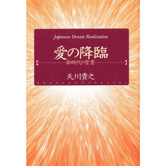 愛の降臨　新時代の聖書